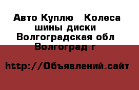 Авто Куплю - Колеса,шины,диски. Волгоградская обл.,Волгоград г.